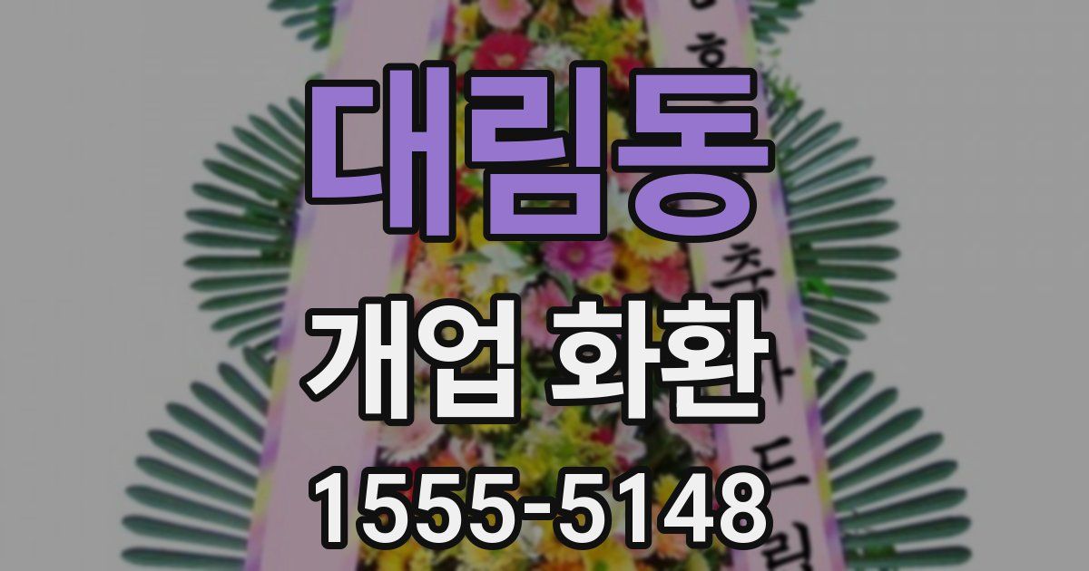 대림동 개업 화환