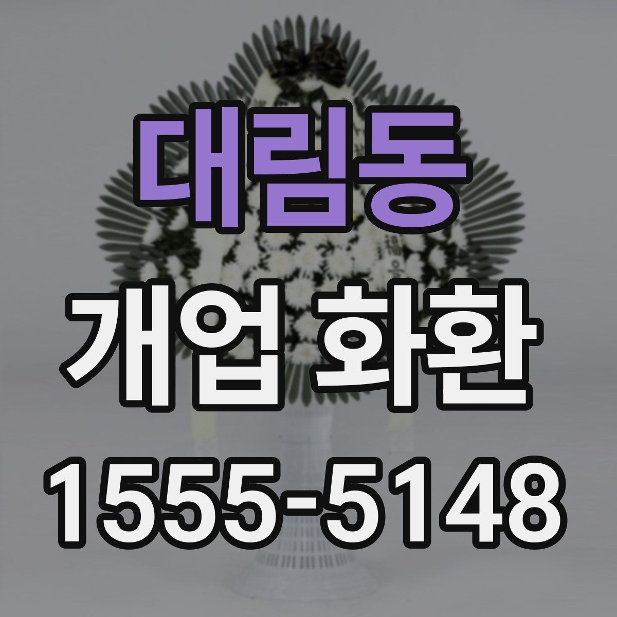 대림동 개업 화환