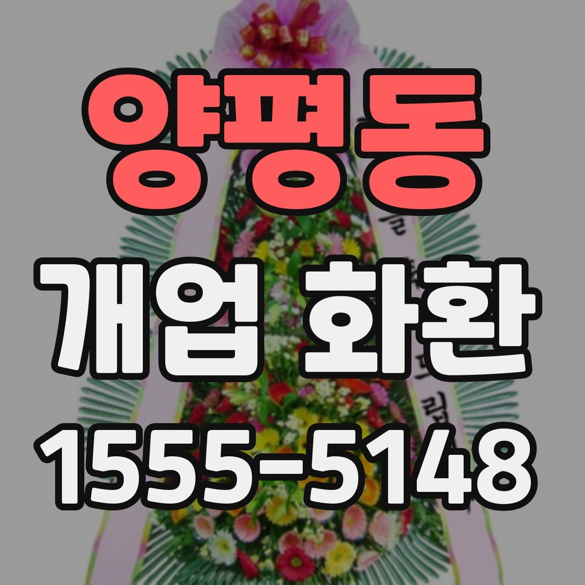 양평동 개업 화환