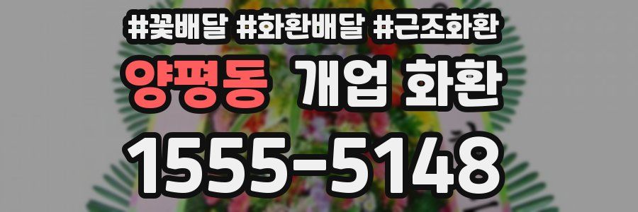 양평동 개업 화환
