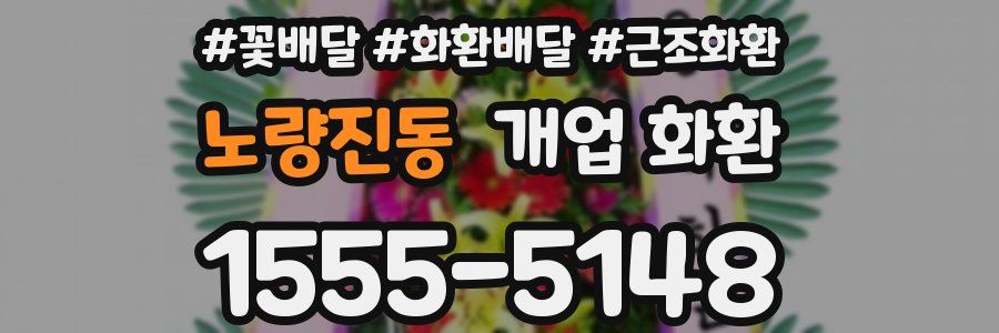 노량진동 개업 화환