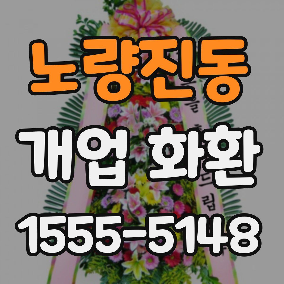 노량진동 개업 화환