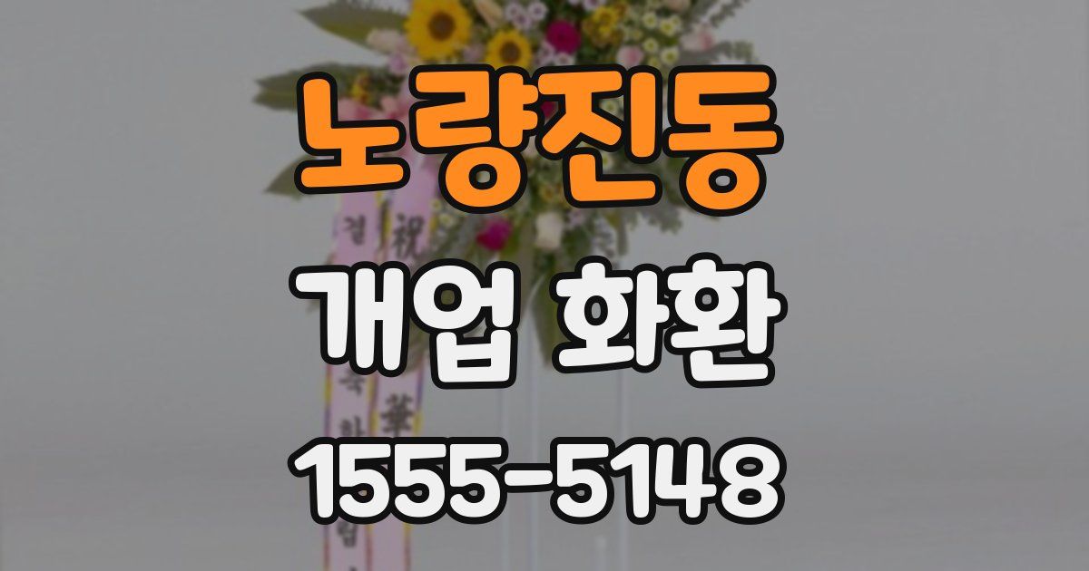 노량진동 개업 화환