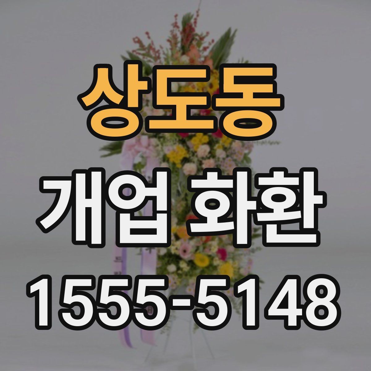 상도동 개업 화환 축하 메시지 작성법