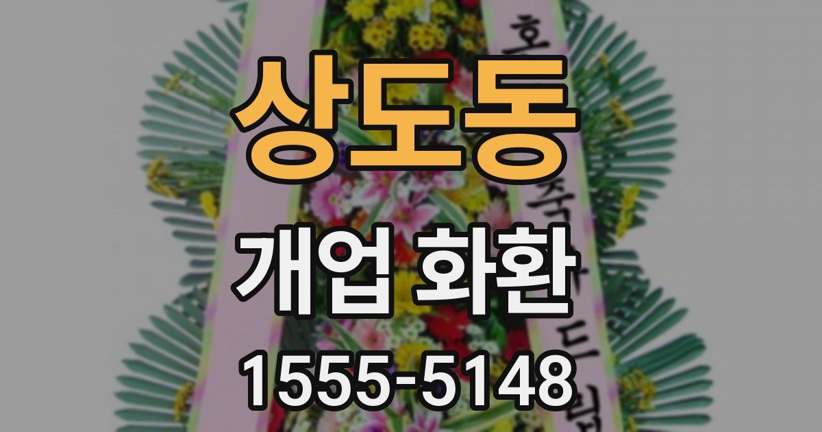 상도동 개업 화환
