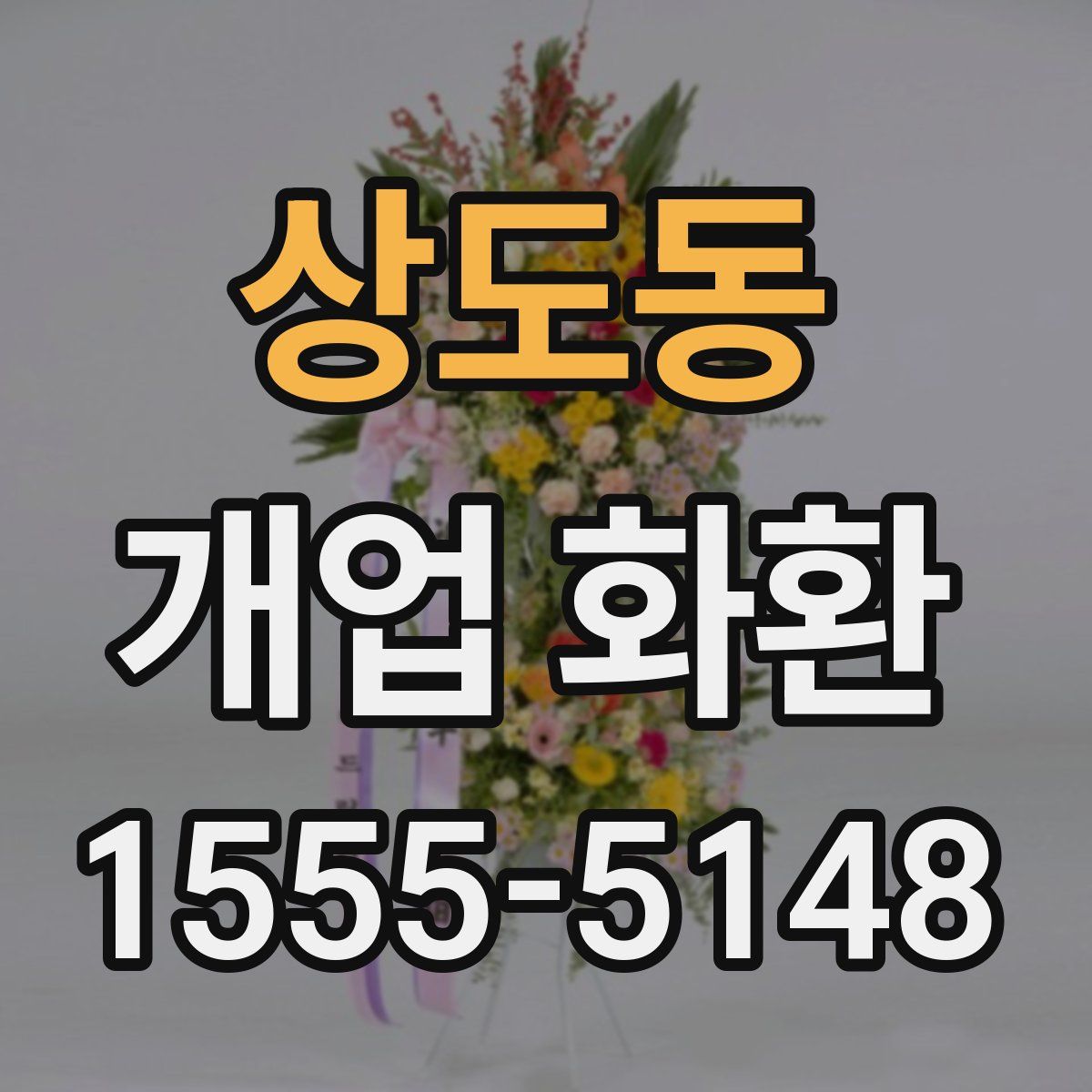 상도동 개업 화환