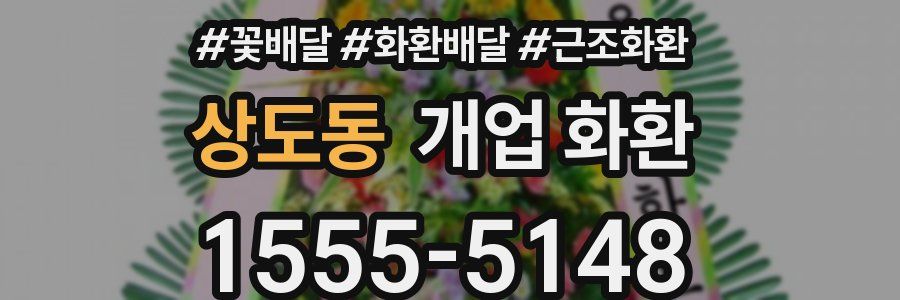 상도동 개업 화환