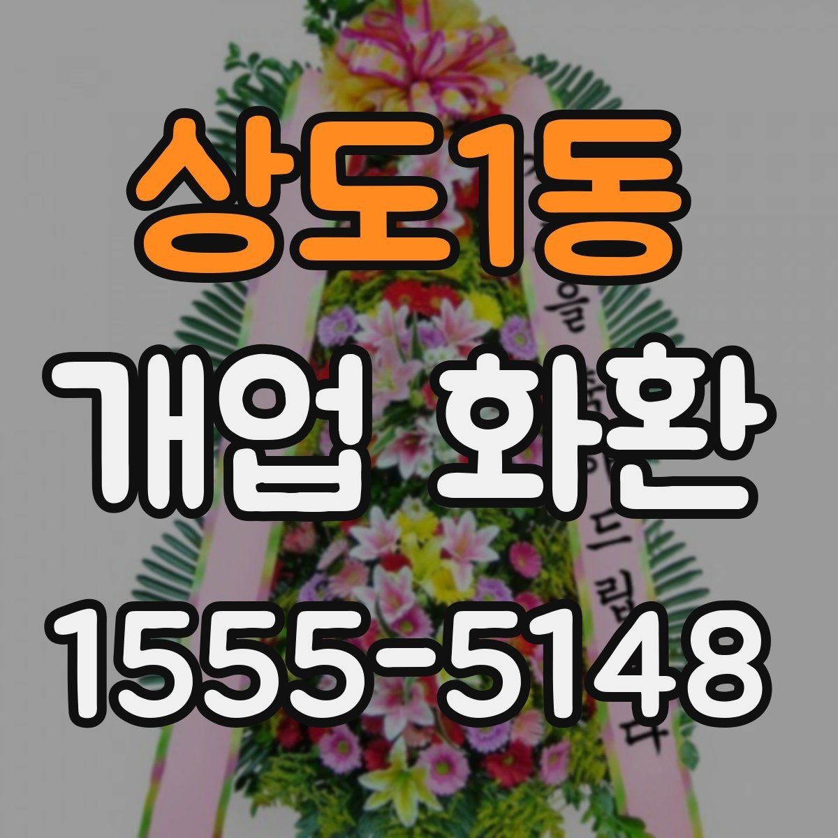 상도1동 개업 화환 처음 주문하는 분들을 위한 안내