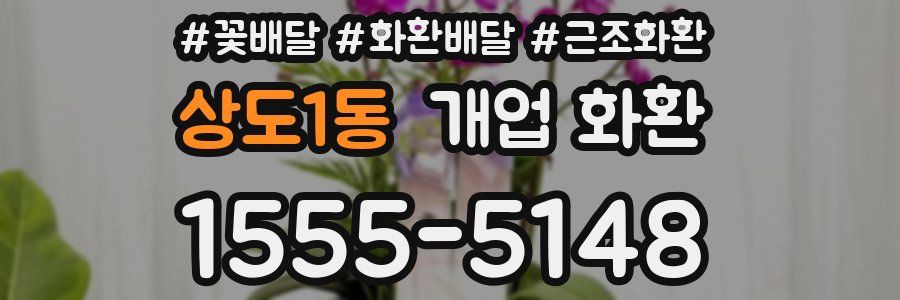 상도1동 개업 화환