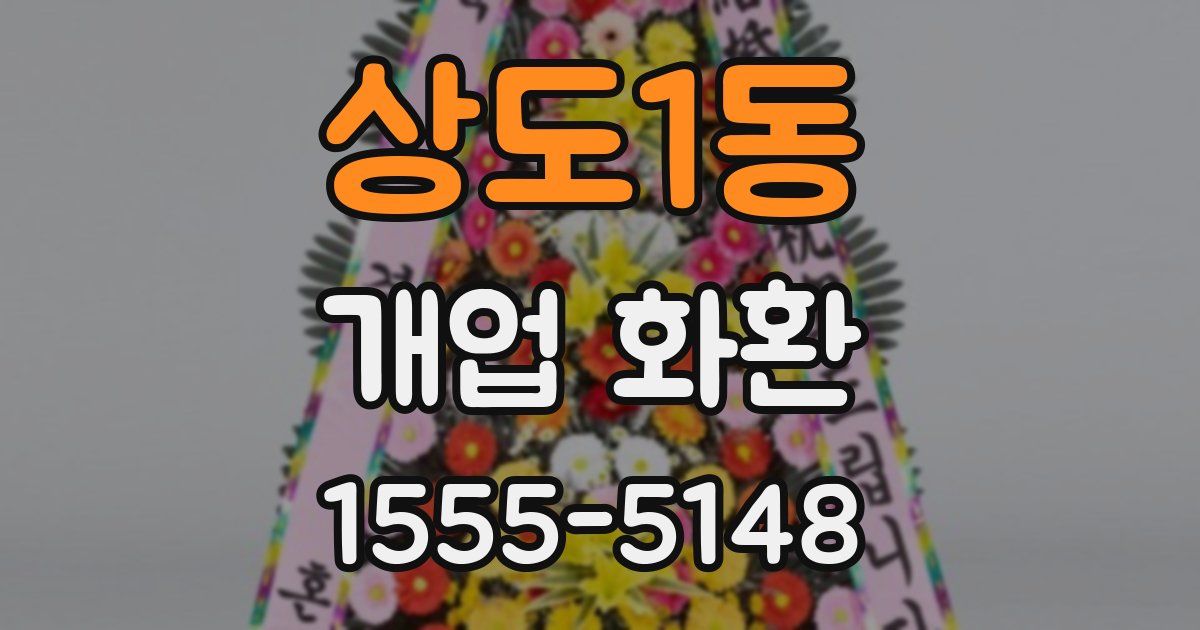 상도1동 개업 화환
