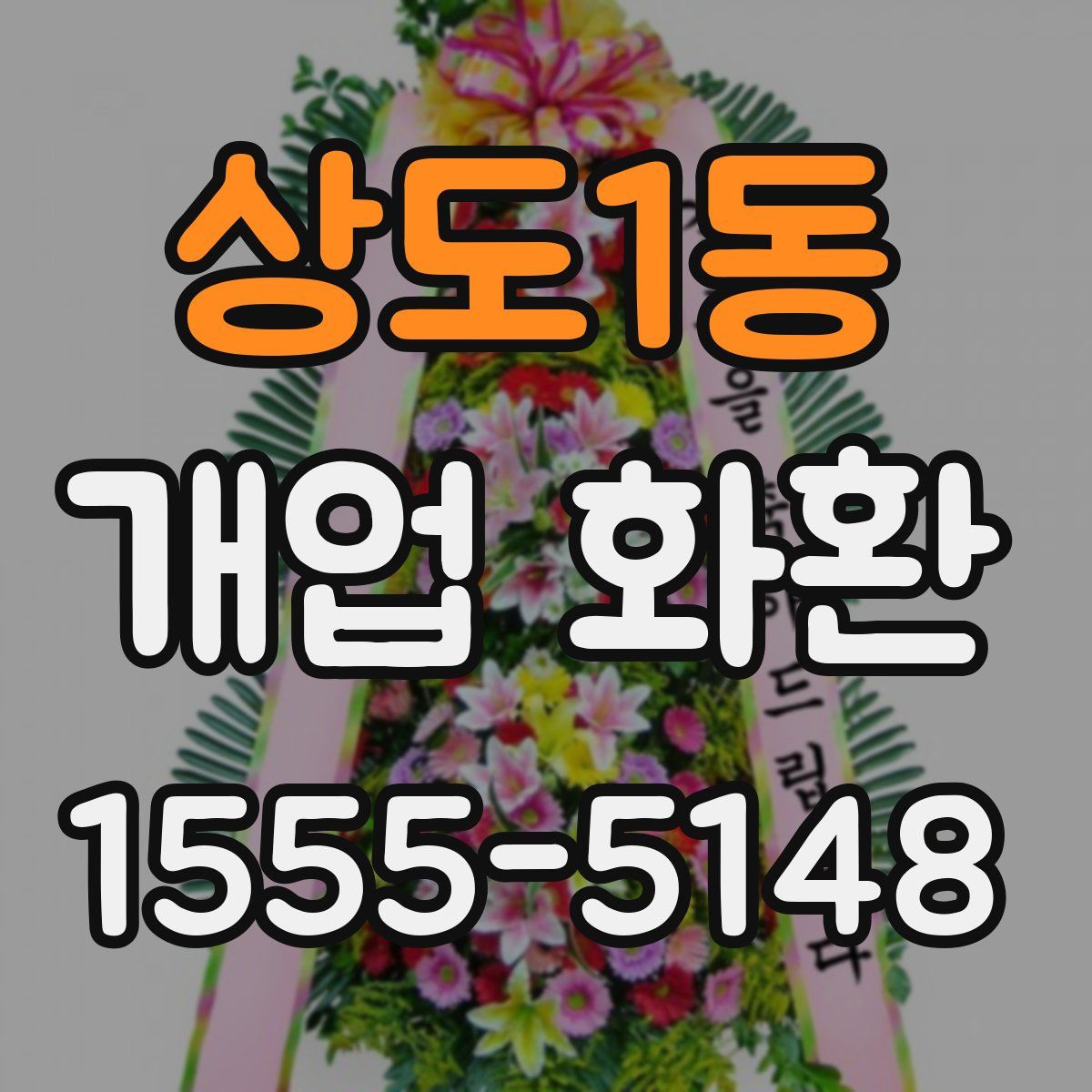 상도1동 개업 화환