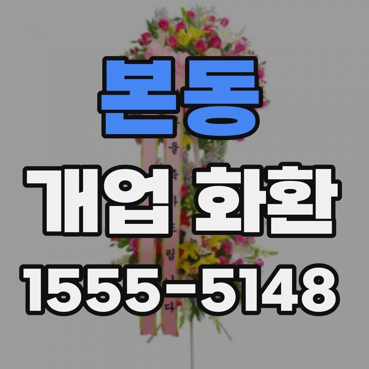본동 개업 화환 매장 규모에 따라 달라지는 선택