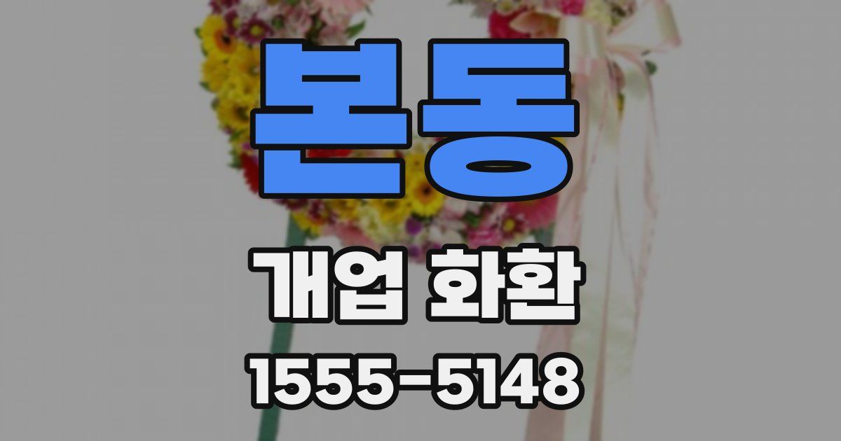 본동 개업 화환