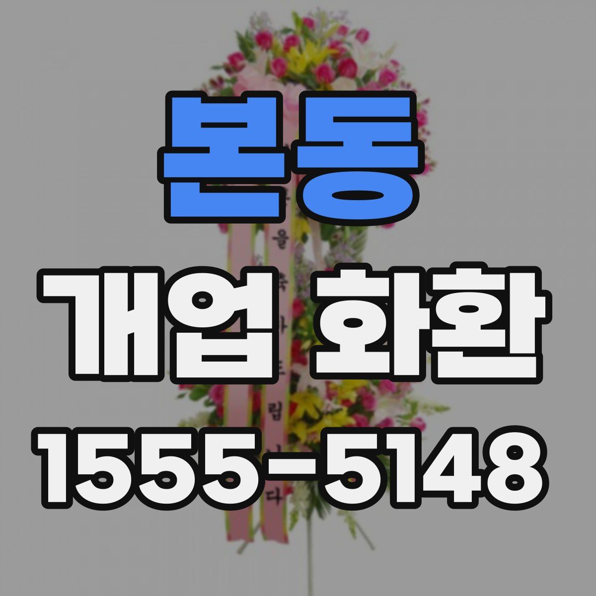 본동 개업 화환