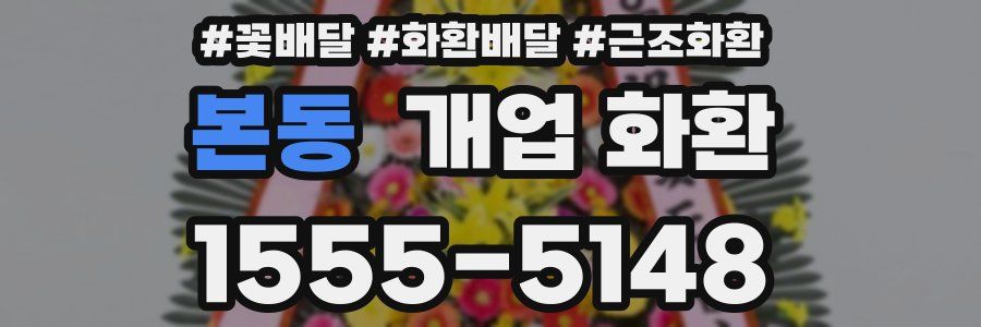 본동 개업 화환