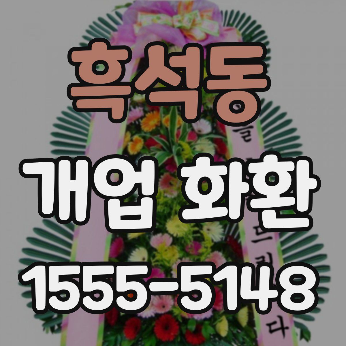 흑석동 개업 화환