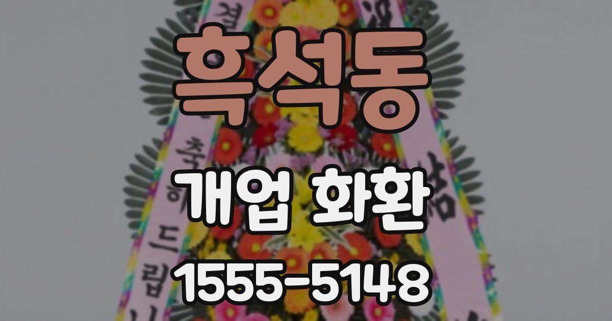 흑석동 개업 화환