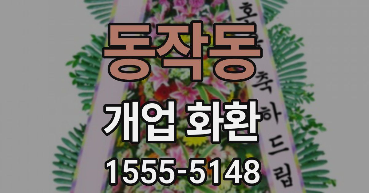 동작동 개업 화환