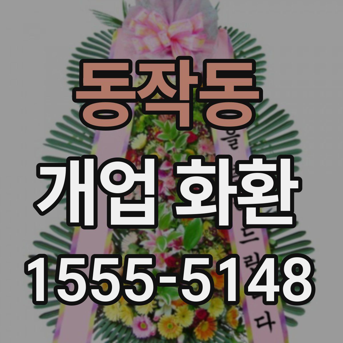 동작동 개업 화환