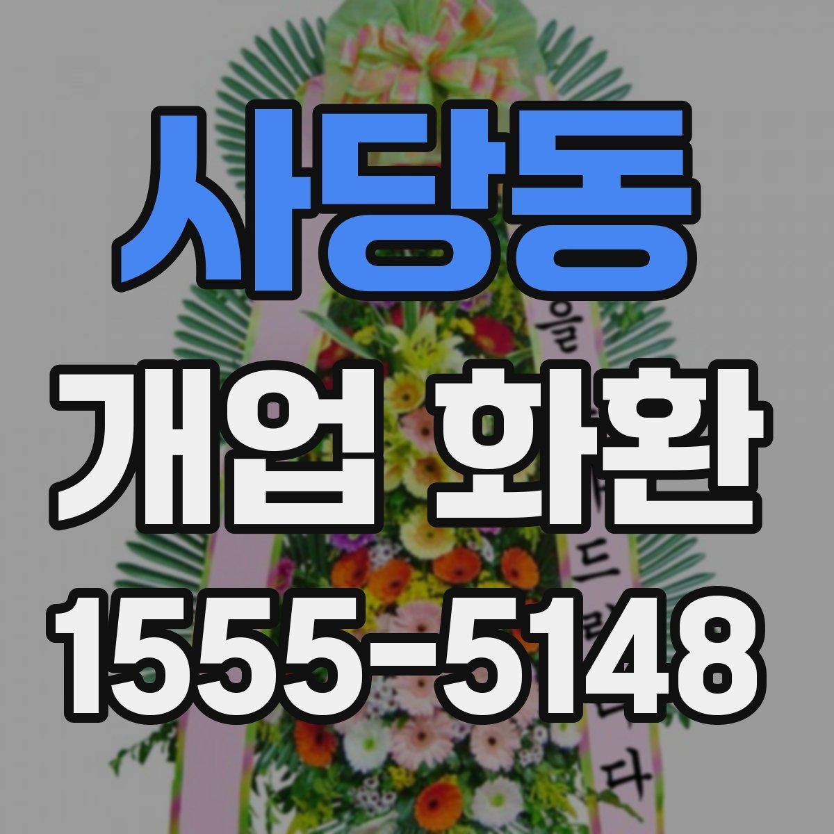 사당동 개업 화환 배송 가능 시간대 살펴보기