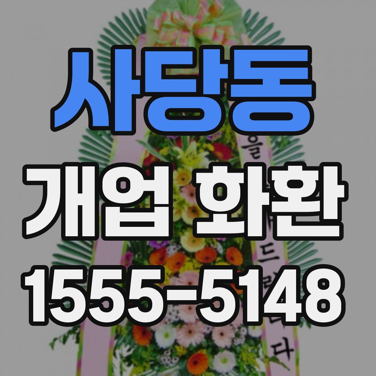 사당동 개업 화환