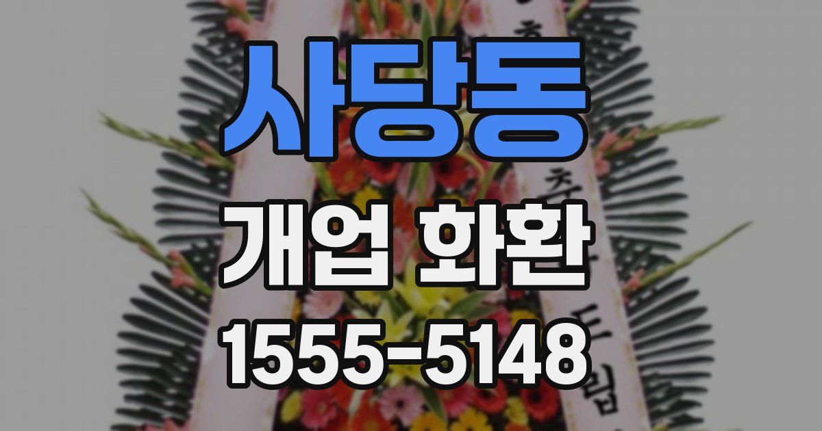 사당동 개업 화환