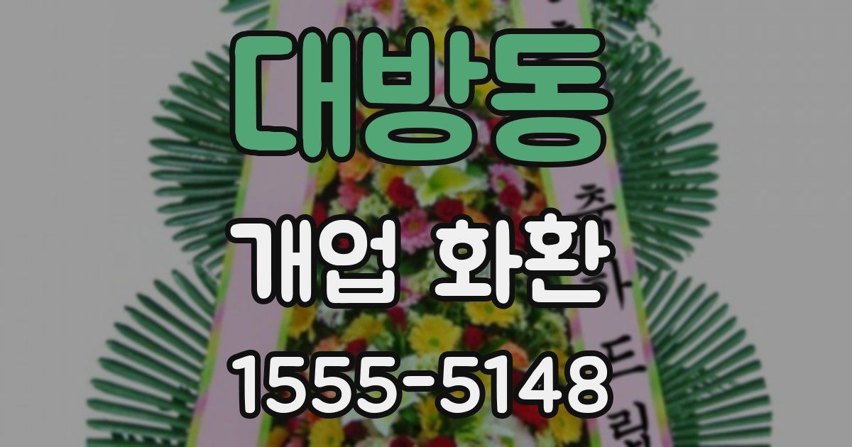 대방동 개업 화환