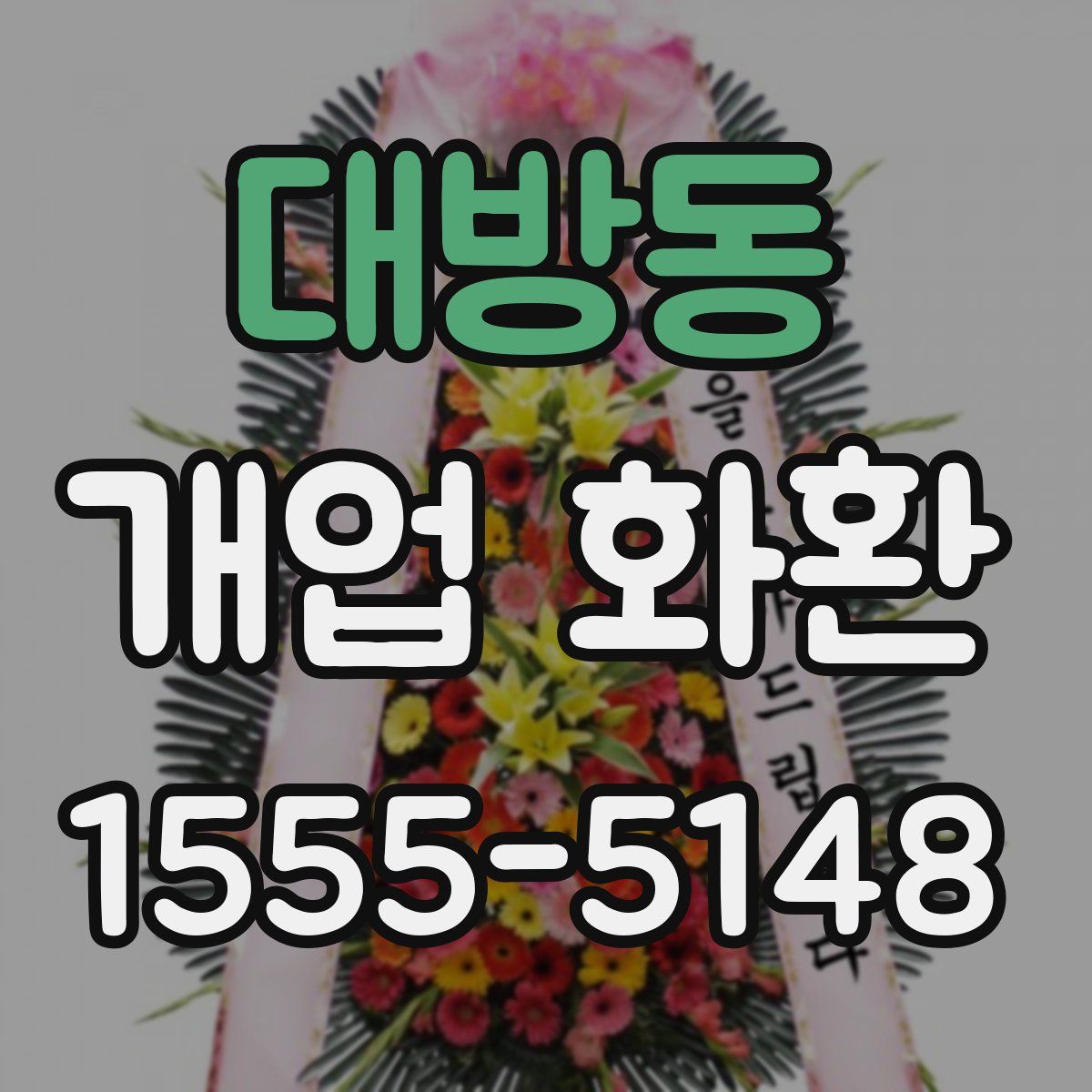 대방동 개업 화환
