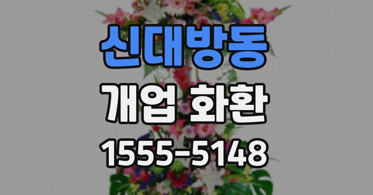 신대방동 개업 화환