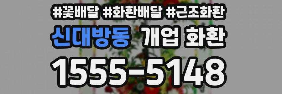 신대방동 개업 화환