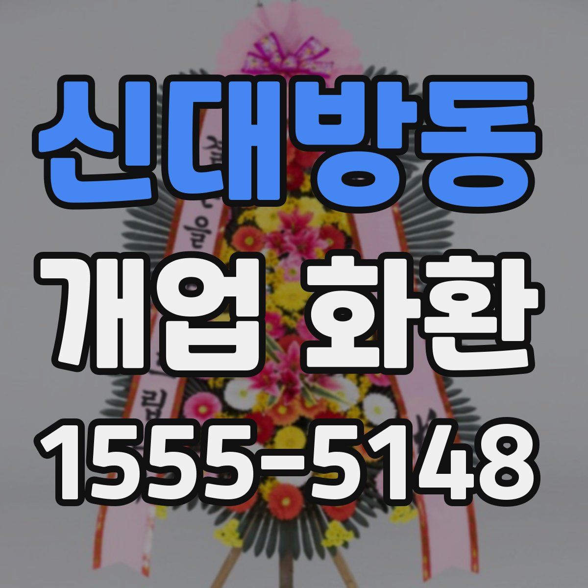 신대방동 개업 화환