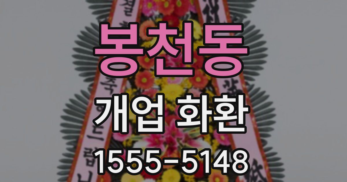 봉천동 개업 화환