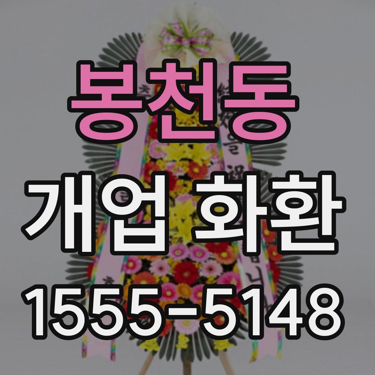 봉천동 개업 화환