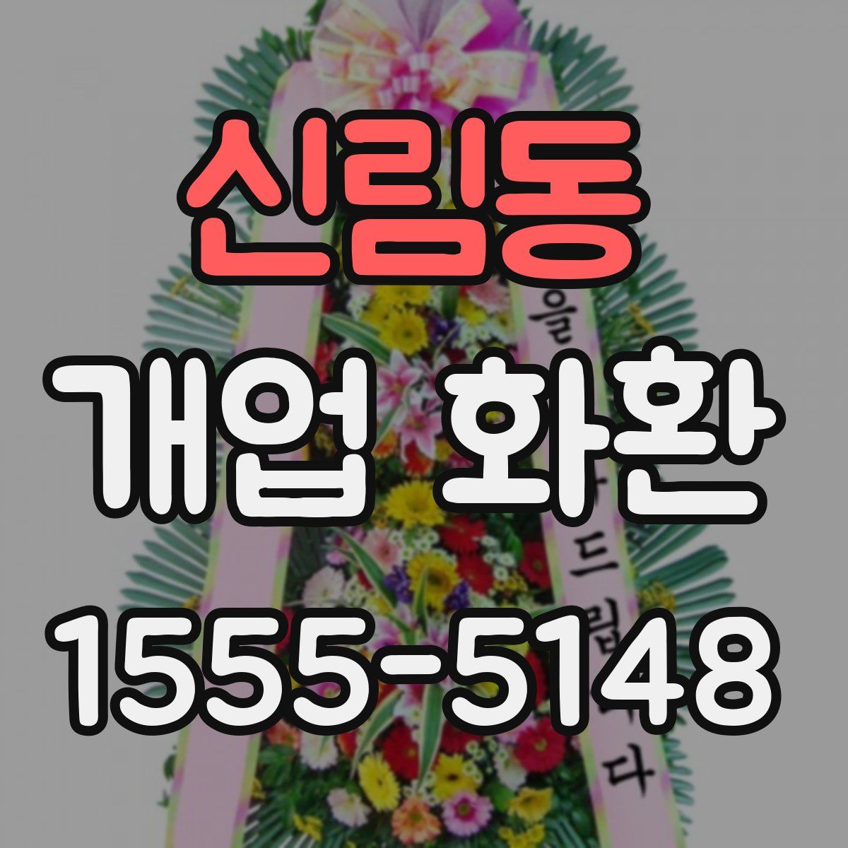 신림동 개업 화환