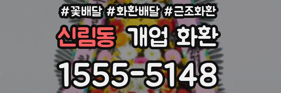 신림동 개업 화환