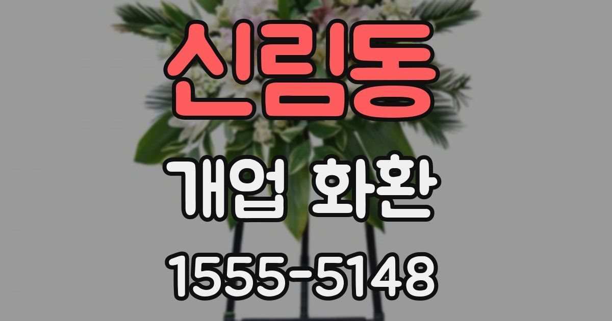 신림동 개업 화환