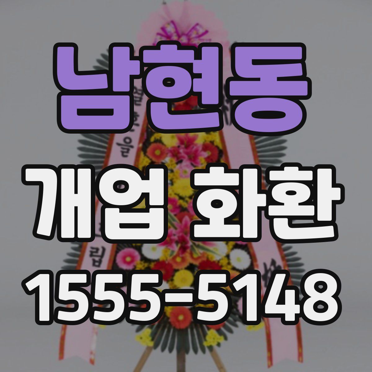남현동 개업 화환