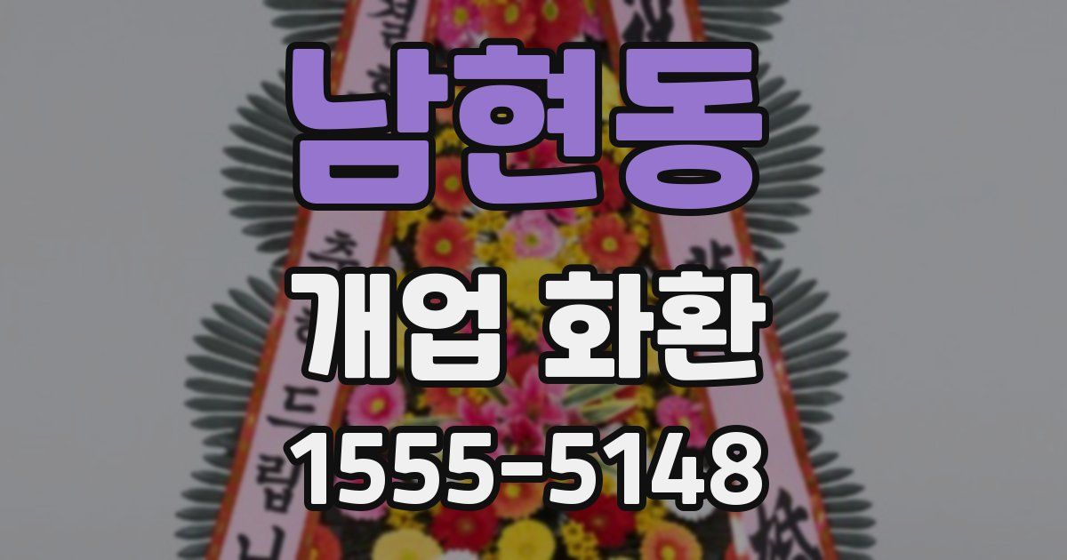 남현동 개업 화환