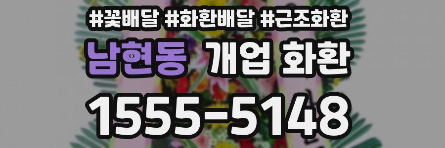 남현동 개업 화환