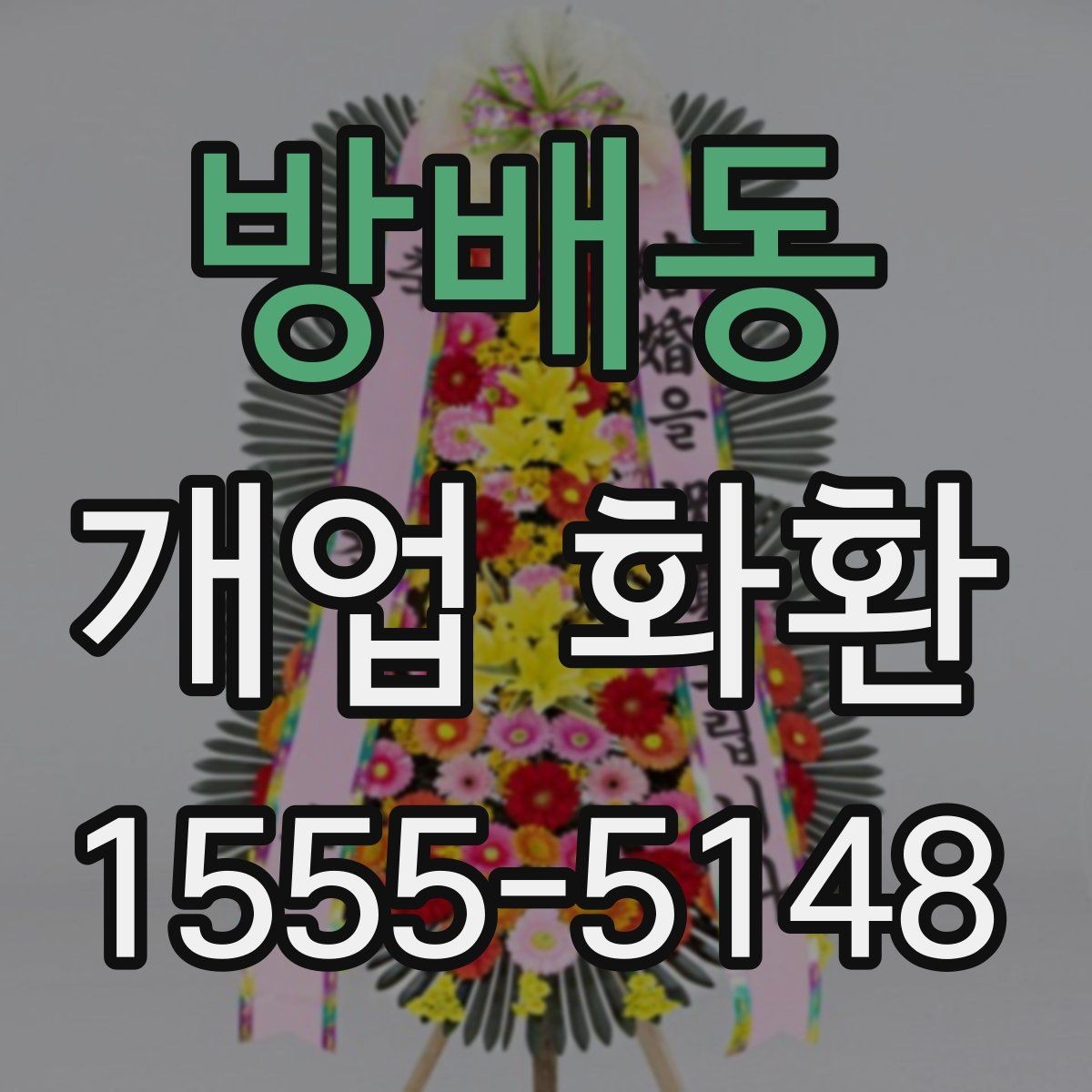 방배동 개업 화환 보내기 좋은 시기와 절차