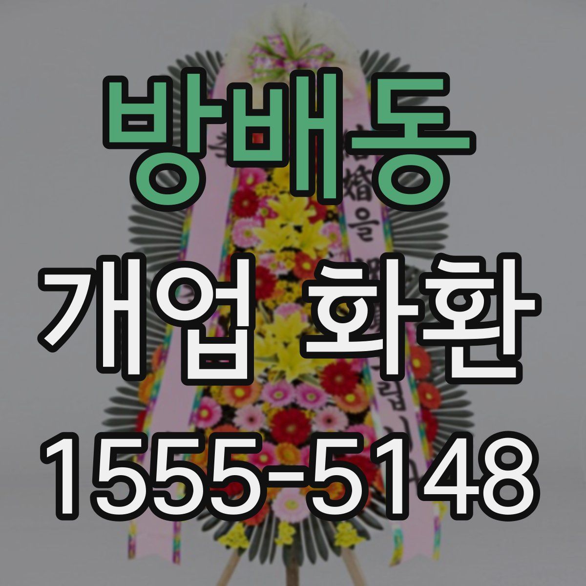 방배동 개업 화환
