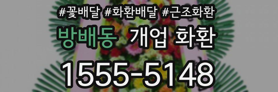 방배동 개업 화환