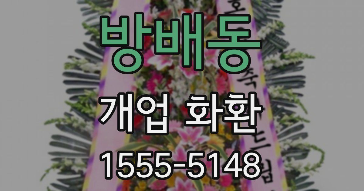 방배동 개업 화환