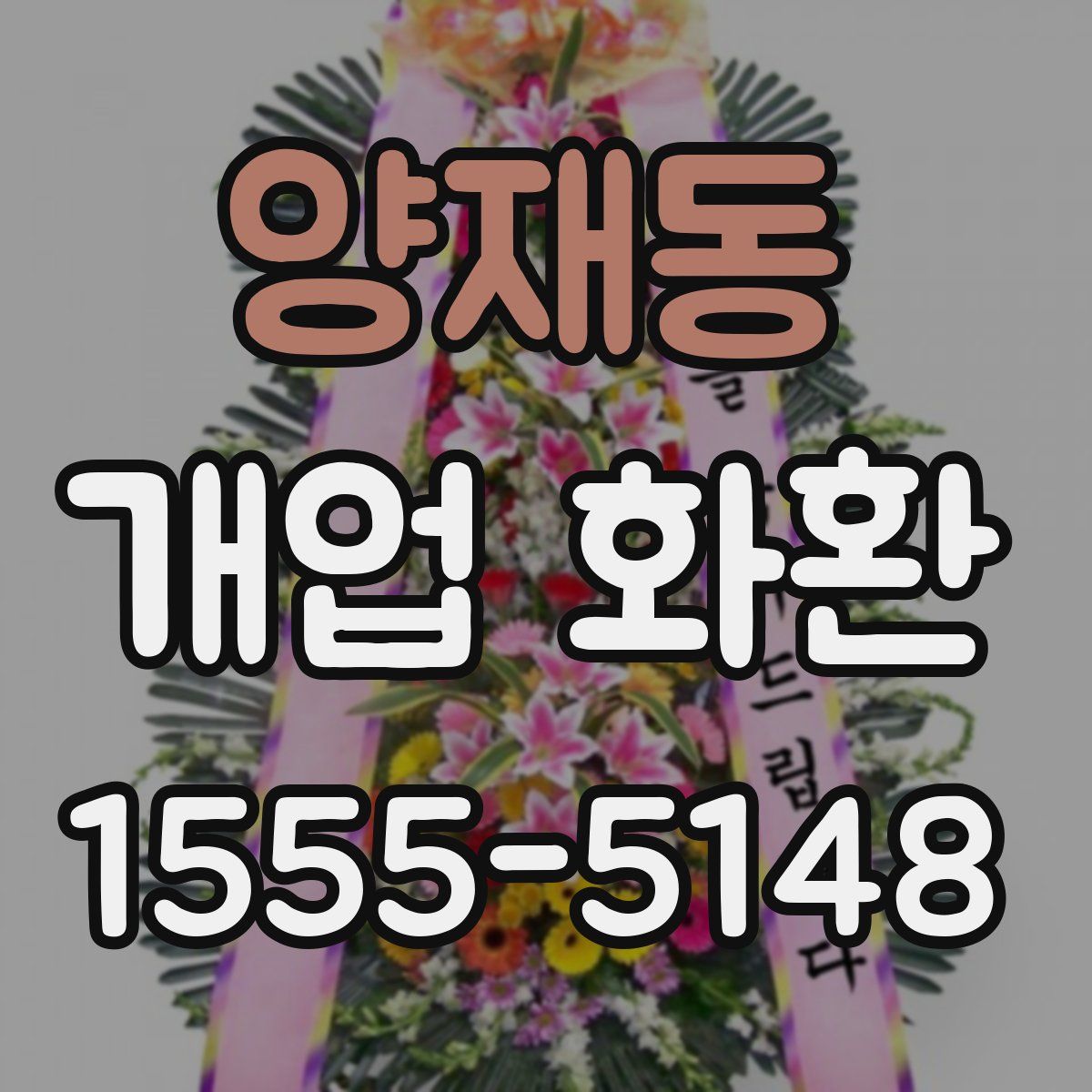 양재동 개업 화환