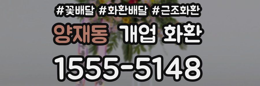 양재동 개업 화환