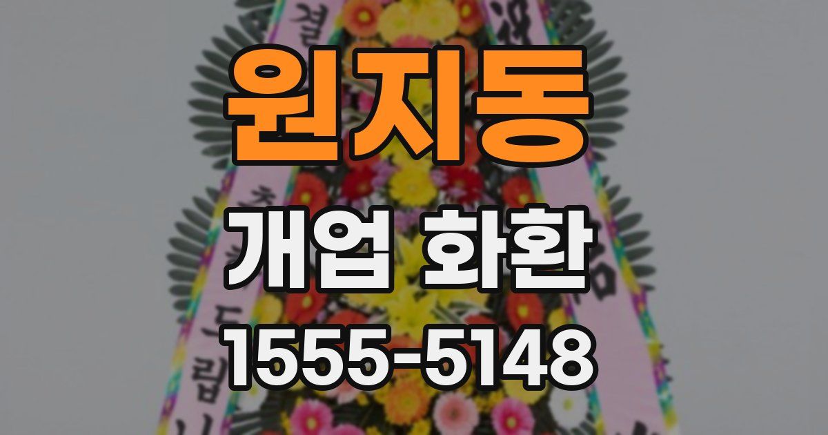 원지동 개업 화환