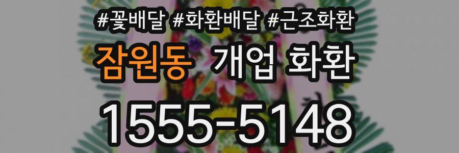 잠원동 개업 화환