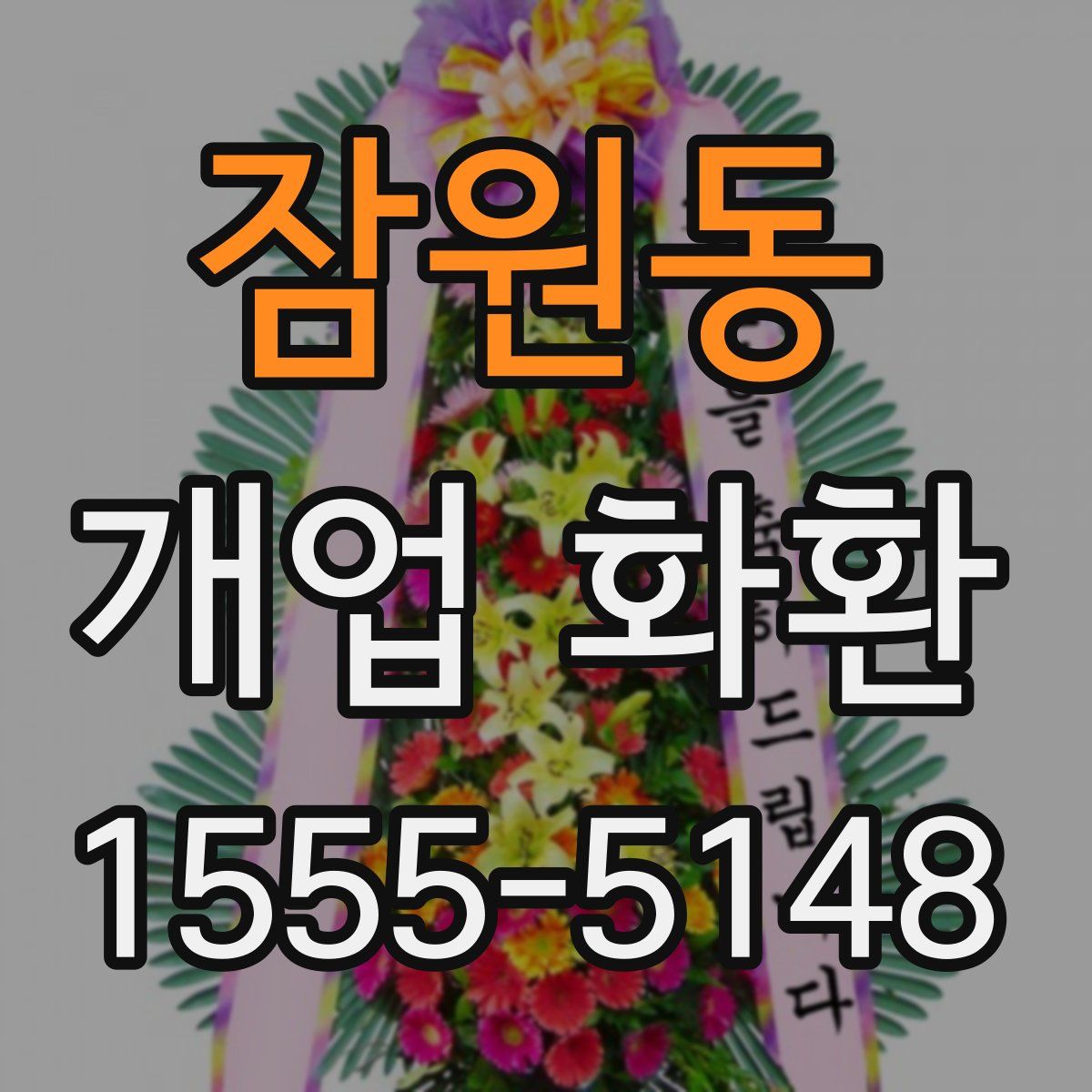 잠원동 개업 화환