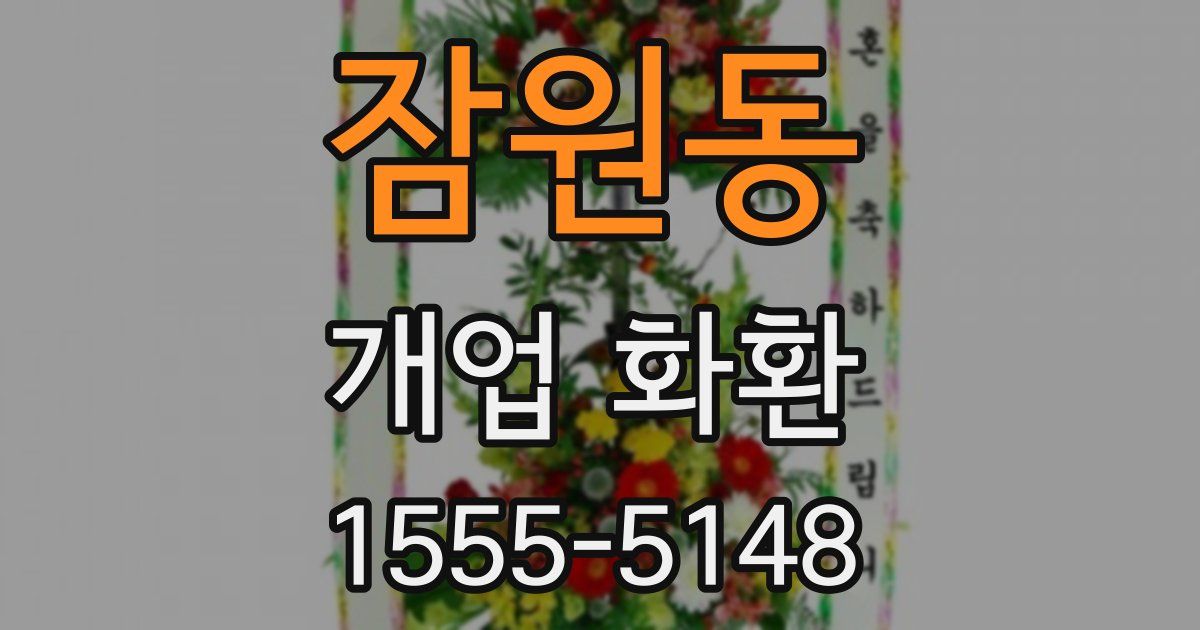 잠원동 개업 화환