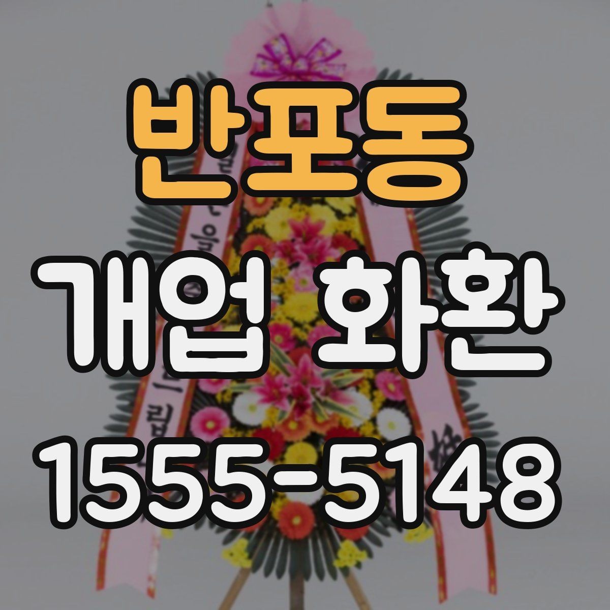 반포동 개업 화환 축하 목적에 맞는 구성 고르기
